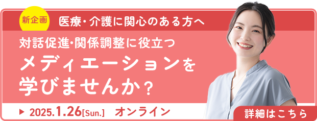 メディエーションを学びませんか？